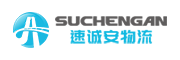 安徽速诚安物流科技有限公司